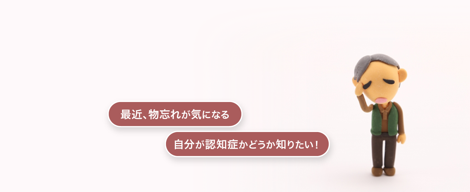 最近、物忘れが気になる…自分が認知症かどうか知りたい！